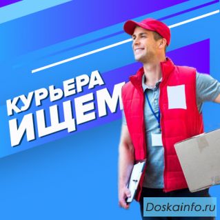 В поисках курьера в компани