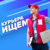 В поисках курьера в компани