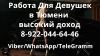 Работа для девушек