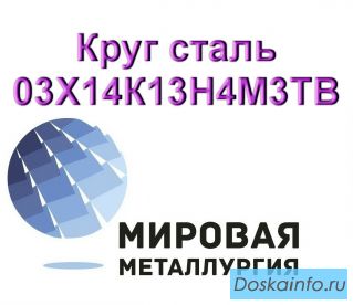 Круг сталь 03Х14К13Н4М3ТВ купить цена