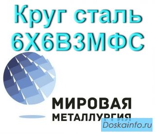 Круг сталь 6Х6В3МФС цена купить