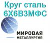 Круг сталь 6Х6В3МФС цена купить