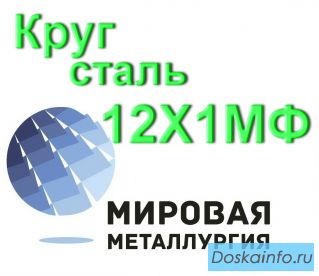 Круг сталь 12Х1МФ купить цена