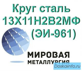 Круг сталь 13Х11Н2В2МФ (ЭИ-961) купить