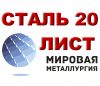 Продаем листы стали 20, стали 10, стали 08кп из наличия.
