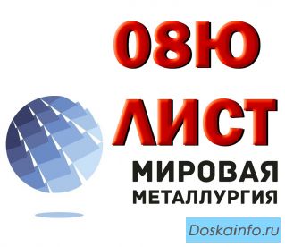 Продам листы марки 08Ю из наличия