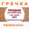 Гречка  оптом по низкой цене в Уфе