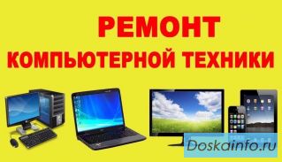 Ремонт компьютеров ноутбуков навигаторов