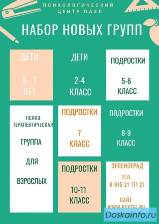 Психологические группы и тренинги Зеленоград