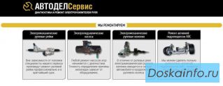 Ремонт рулевых реек в Москве - 'Автодел-Сервис'