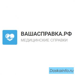 Быстрое получение медицинских справок