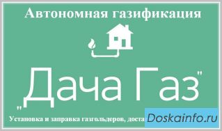 Автономное газоснабжение под ключ