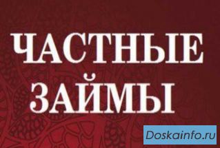 В долг под расписку от частного лица