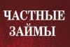В долг под расписку от частного лица