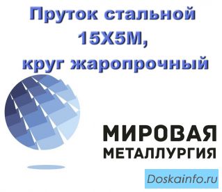 Круг 15Х5М сталь цена купить