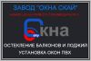 Пластиковые окна и остекление балконов