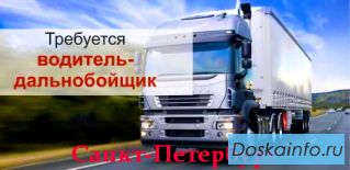 Требуется водитель категория «Е» , межгород , фура, трал 