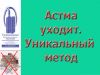 Астма исчезнет с тренажером Суперздоровье