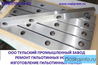 В наличии ножи для гильотин. Нож 550х60х16, Нож 570х75х27, Нож 540х60х16 , Нож 510х60х20, Нож 520х75