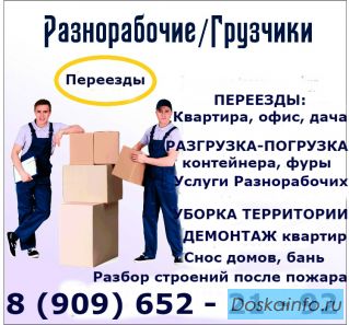 Услуги Грузчиков, Разнорабочих. Переезды. Различные работы