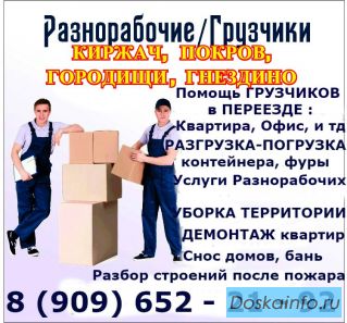 Услуги Грузчиков, Разнорабочих. Погрузка - Разгрузка. Покров, Киржач, Городищи, Вольгинский