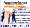 Услуги Грузчиков, Разнорабочих. Погрузка - Разгрузка. Покров, Киржач, Городищи, Вольгинский