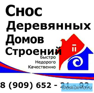 СЛОМАЕМ  деревянные ДОМА, БАНИ, БЫТОВКИ, САРАИ, ДВОРЫ