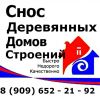 СЛОМАЕМ  деревянные ДОМА, БАНИ, БЫТОВКИ, САРАИ, ДВОРЫ