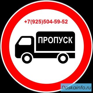 Пропуск МКАД ТТК СК, Пропуск в Москву, Пропуск для грузовиков