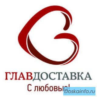 Компания ГлавДоставка