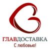 Компания ГлавДоставка