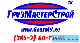 ООО «ГРУЗМАСТЕРСТРОЙ» предлагает услуги