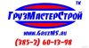 ООО «ГРУЗМАСТЕРСТРОЙ» предлагает услуги