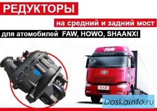 Редуктор на Хово, ФАВ, Донг фенг, Джак, Шанкси.