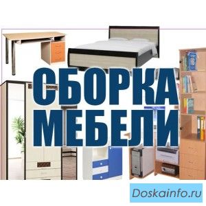 Услуги по сборке мебели