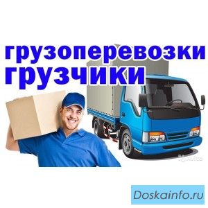 Грузоперевозки по России
