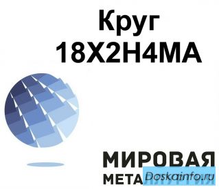 Круг сталь 18Х2Н4МА купить, цена