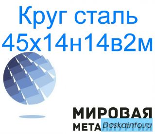 Круг сталь 45х14н14в2м цена купить