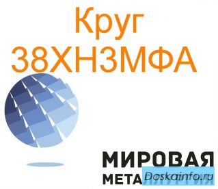 Круг сталь 38ХН3МФА цена купить