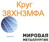Круг сталь 38ХН3МФА цена купить