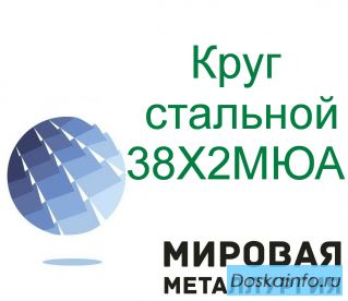 Круг сталь 38Х2МЮА, 38ХМЮА купить цена