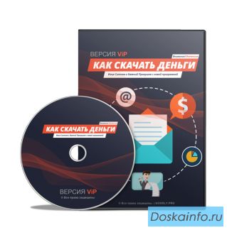 Как скачать деньги. Пакет VIP