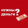 Предлагаю деньги в долг жителям в Томске.