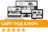 Разработка сайта под ключ 