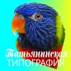 Татьянинская Типография