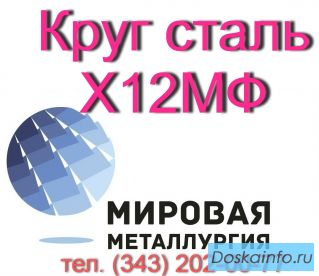 Круг Х12МФ, сталь Х12Ф1  купить цена