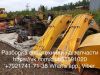 Выкуп запчастей и спецтехники Cat Volvo Komatsu Doosan Hitachi Hyundai