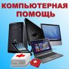 Компьютерная помощь