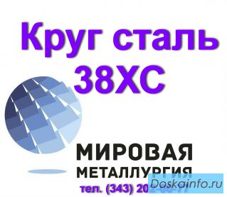 Круг 38ХС, сталь 38хс цена купить