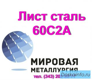 Лист сталь 60С2А, 60с2 цена купить